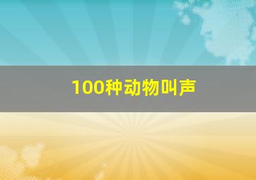 100种动物叫声