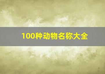 100种动物名称大全