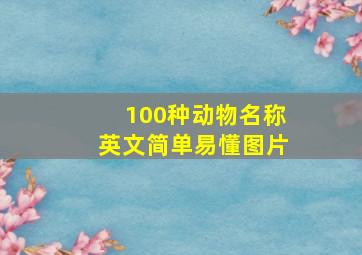 100种动物名称英文简单易懂图片