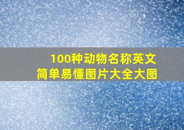 100种动物名称英文简单易懂图片大全大图