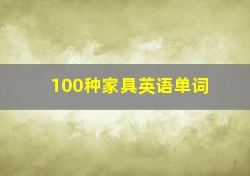 100种家具英语单词