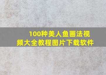 100种美人鱼画法视频大全教程图片下载软件