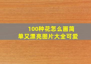 100种花怎么画简单又漂亮图片大全可爱