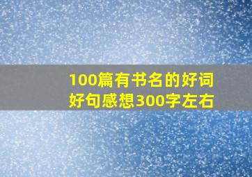 100篇有书名的好词好句感想300字左右