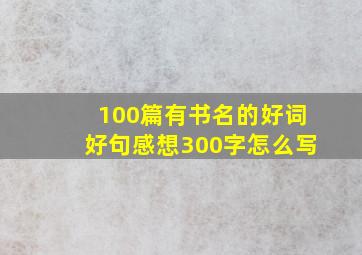 100篇有书名的好词好句感想300字怎么写