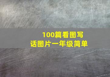 100篇看图写话图片一年级简单