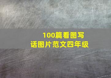 100篇看图写话图片范文四年级