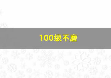 100级不磨