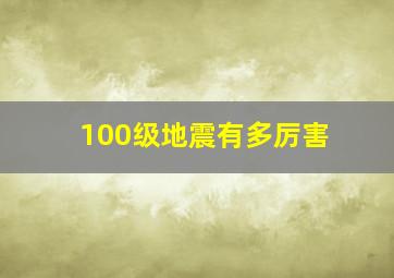 100级地震有多厉害