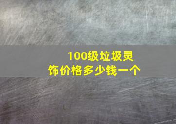 100级垃圾灵饰价格多少钱一个