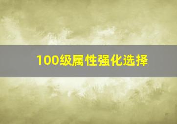 100级属性强化选择