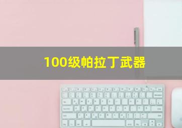 100级帕拉丁武器