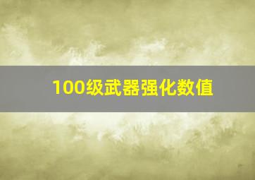 100级武器强化数值