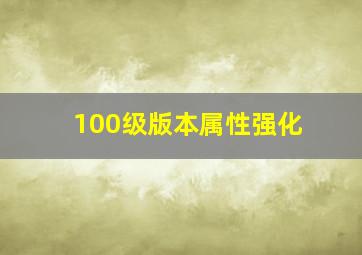 100级版本属性强化