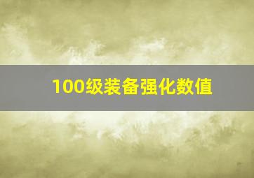 100级装备强化数值