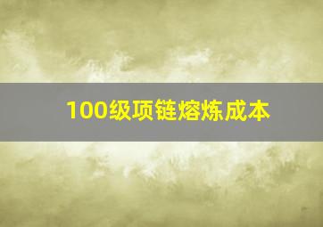 100级项链熔炼成本