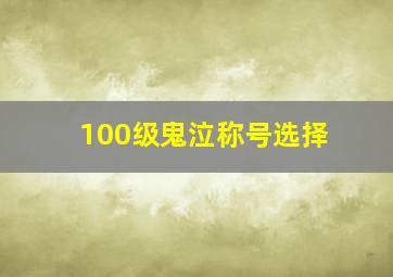 100级鬼泣称号选择