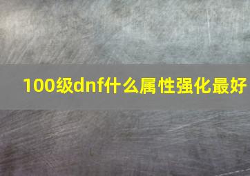 100级dnf什么属性强化最好