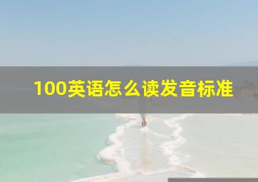 100英语怎么读发音标准