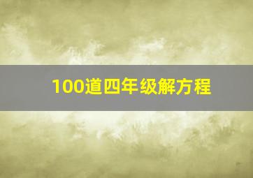 100道四年级解方程