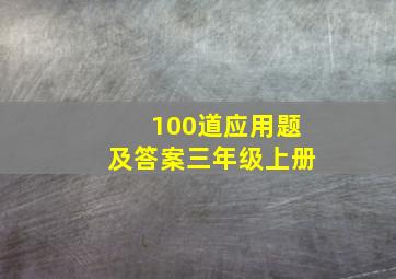 100道应用题及答案三年级上册