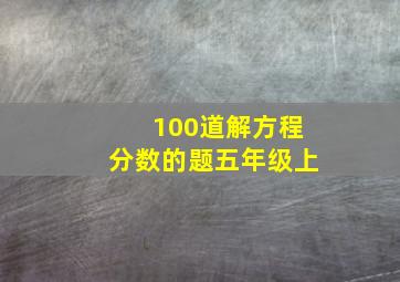 100道解方程分数的题五年级上