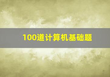 100道计算机基础题