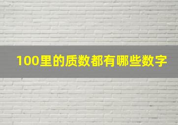 100里的质数都有哪些数字