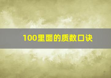 100里面的质数口诀