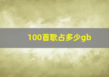 100首歌占多少gb