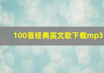 100首经典英文歌下载mp3