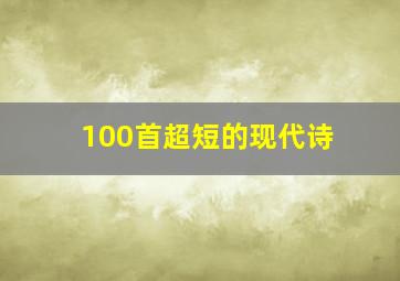 100首超短的现代诗