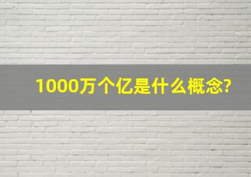 1000万个亿是什么概念?