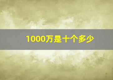 1000万是十个多少