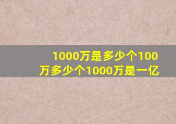 1000万是多少个100万多少个1000万是一亿