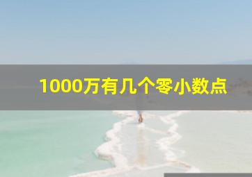 1000万有几个零小数点