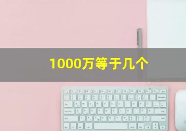 1000万等于几个