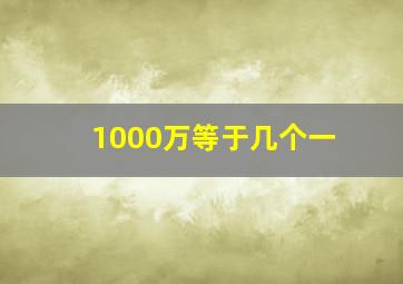 1000万等于几个一