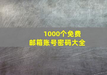 1000个免费邮箱账号密码大全