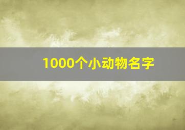 1000个小动物名字