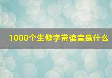 1000个生僻字带读音是什么