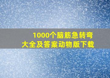 1000个脑筋急转弯大全及答案动物版下载