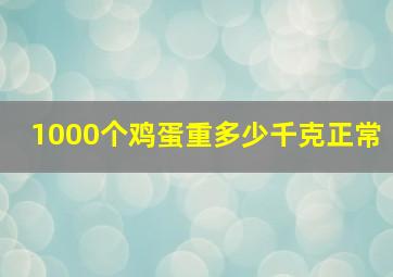 1000个鸡蛋重多少千克正常