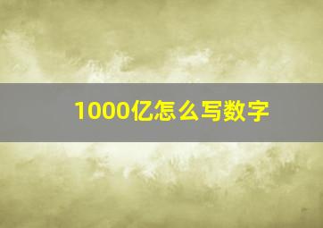 1000亿怎么写数字