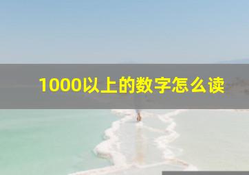 1000以上的数字怎么读