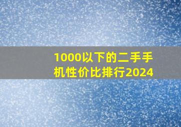 1000以下的二手手机性价比排行2024