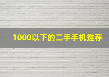 1000以下的二手手机推荐