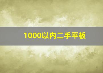 1000以内二手平板