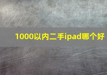 1000以内二手ipad哪个好