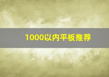 1000以内平板推荐